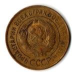 3 копейки 1931 год