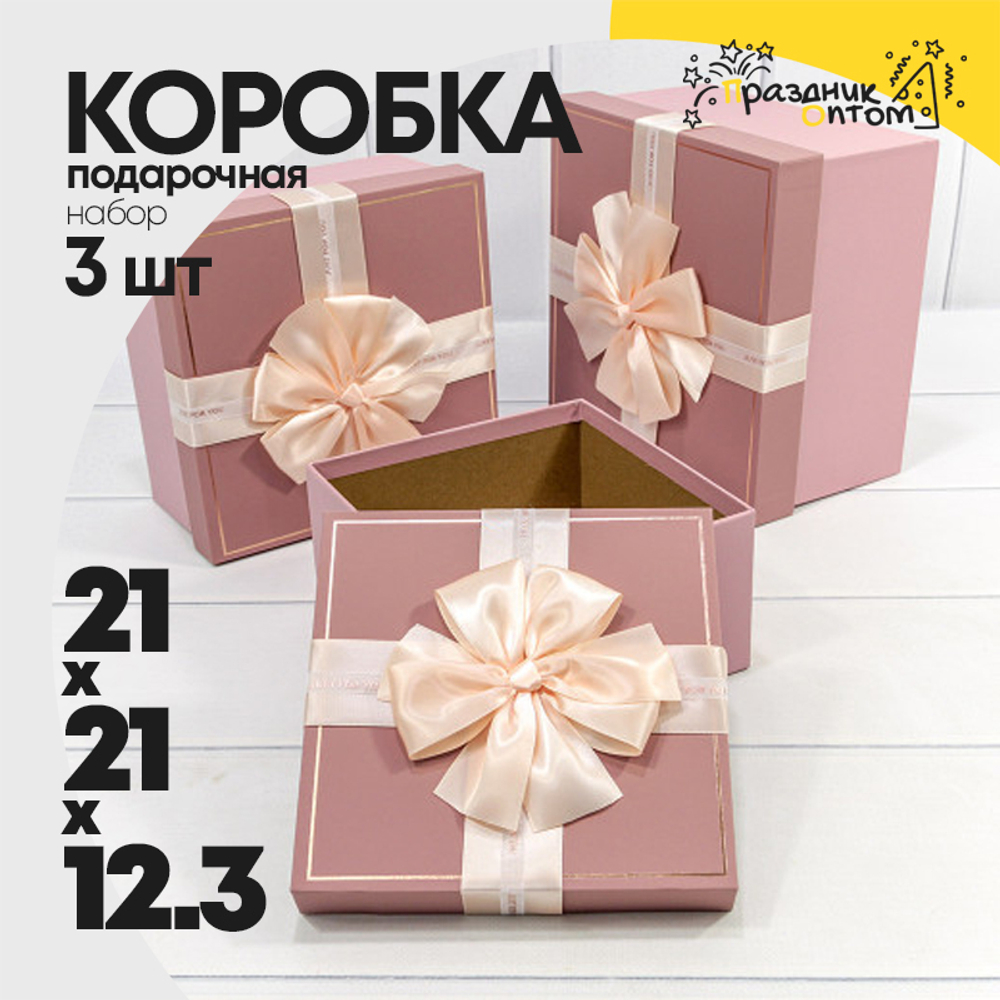 Коробка 21х21х12.3 см Набор 3 шт "Just For You" с бантом (Розовый)