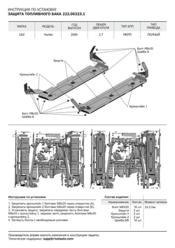 Защита топливного бака АвтоБроня для УАЗ Hunter (V - 2.7) 4WD 2003-н.в., штампованная, сталь 3 мм, 2 части, с крепежом, 222.06323.1