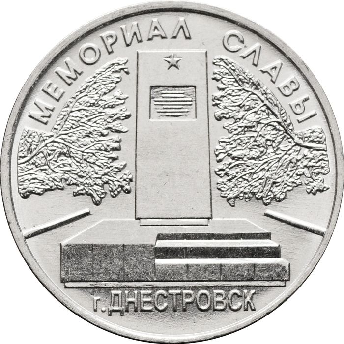 1 рубль 2020 Приднестровье «Мемориал славы г. Днестровск»