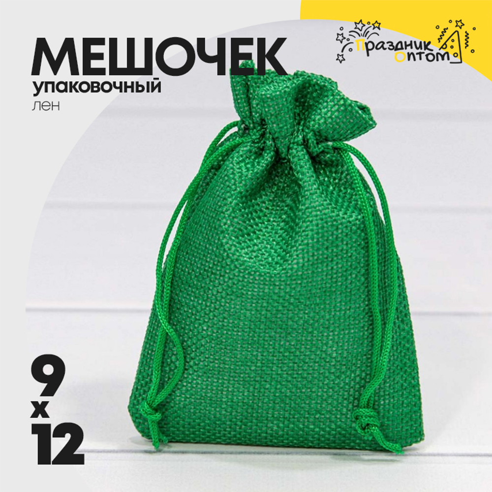 Мешочек 9х12см Лен искусственный (Зеленый)