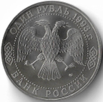 1 рубль 1993 ЛМД ''250-летие со дня рождения Г.Р. Державина'' (АЦ)