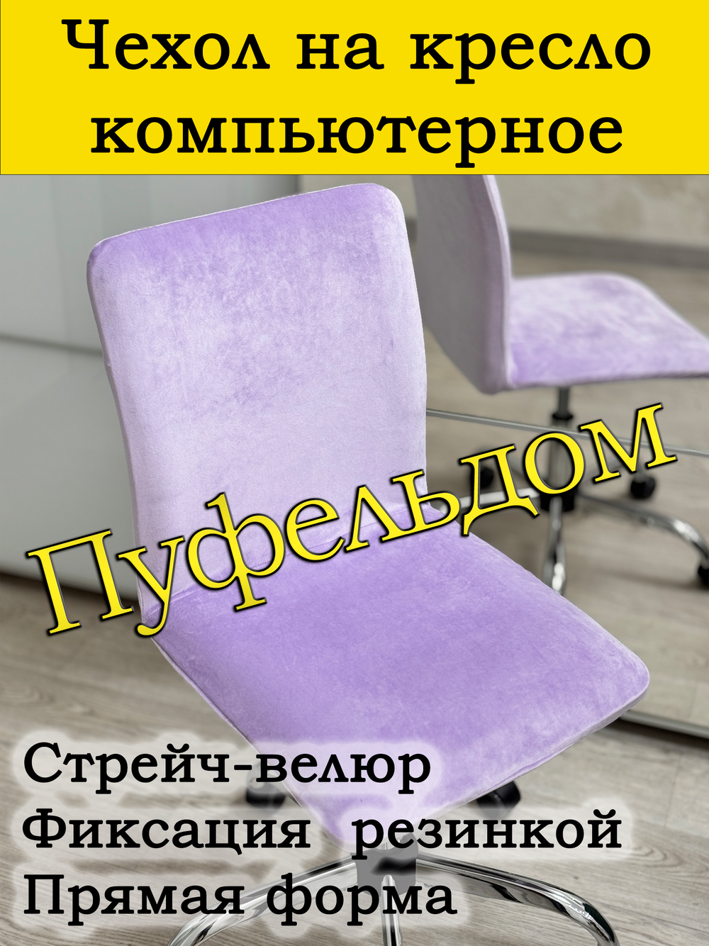 Чехол на кресло компьютерное прямой