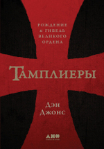 Тамплиеры. Рождение и гибель великого ордена. Дэн Джонс