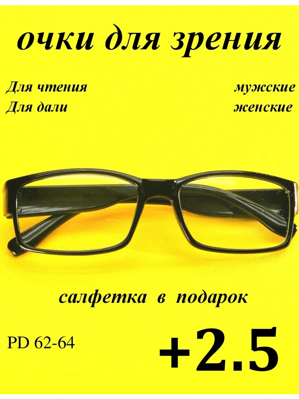 очки для зрения +2,5 для чтения +2,5 для дали +2,5 плюс 2,5