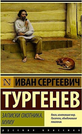 Записки охотника. Муму