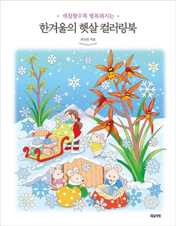 Winter sun. Coloring Book