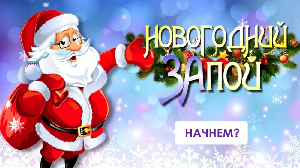 Новогодний ЗАпой