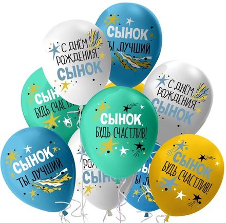 Шары "С Днём Рождения, Сынок!"