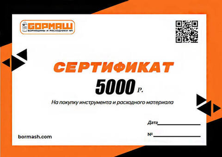 Подарочный сертификат на 5000 рублей