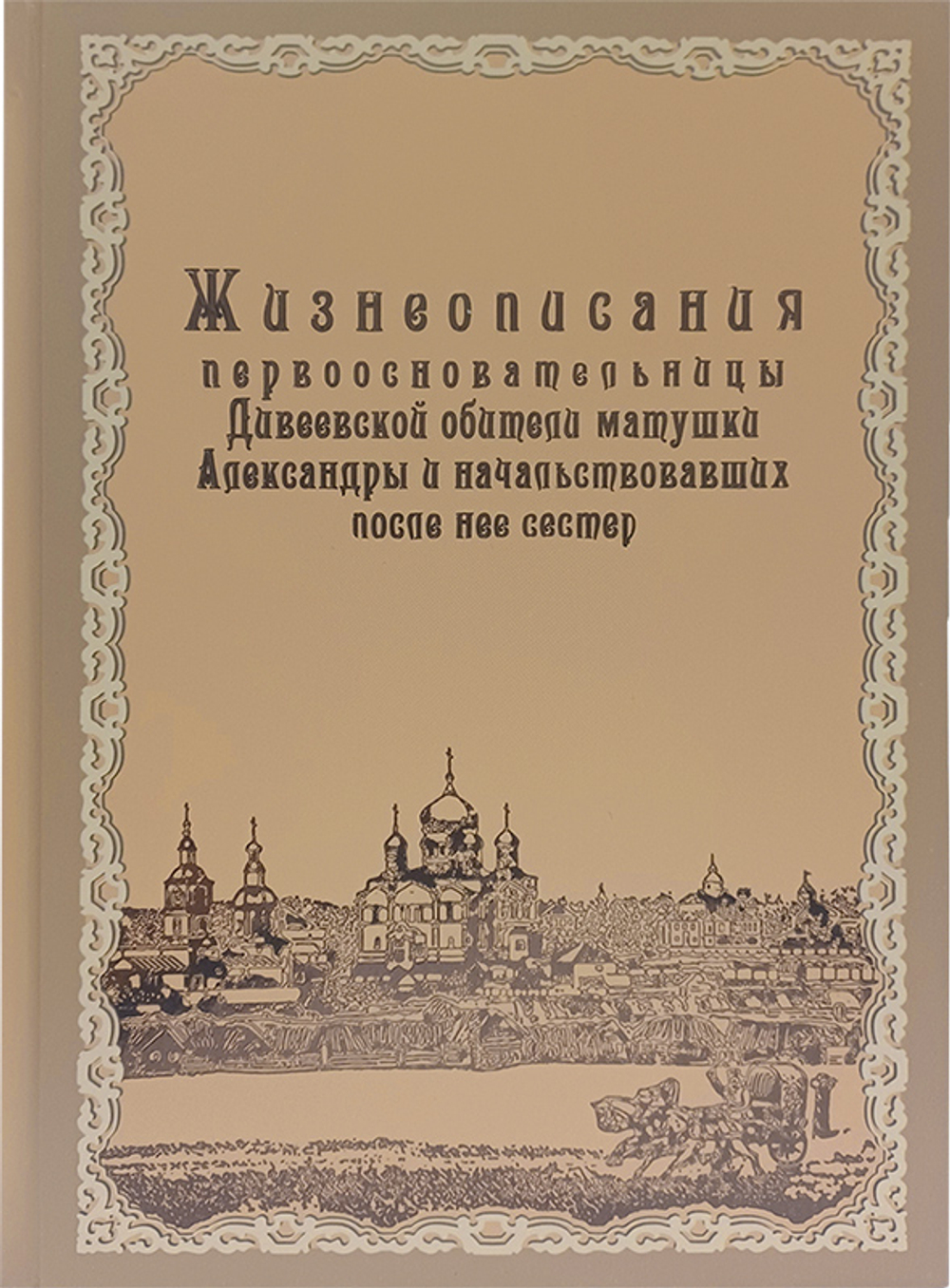 Жизнеописания первоосновательницы Дивеевской обители матушки Александры и начальствовавших после нее сестер_УЦЕНКА