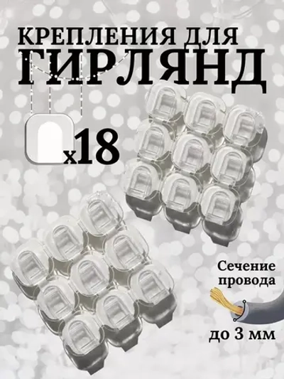 Крепления для проводов и гирлянды
