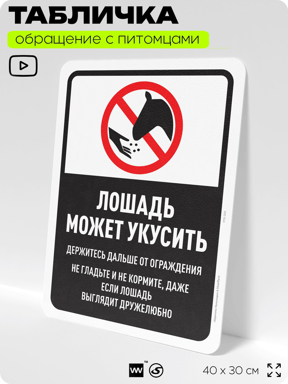 Табличка "Лошадь может укусить" на дверь и забор, для конюшни, фермы, деревни, 40х30 см, Silver Plane x Айдентика Технолоджи