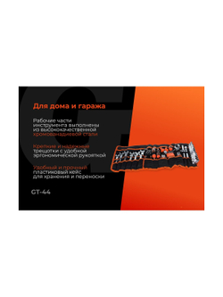 Набор инструментов Gigant 1/2, в сумке, 44 предмета, Сталь Cr-V, GT-44