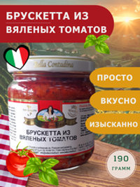 БРУСКЕТТА ИЗ ВЯЛЕНЫХ ТОМАТОВ, 190 гр., Bella Contadina, Италия