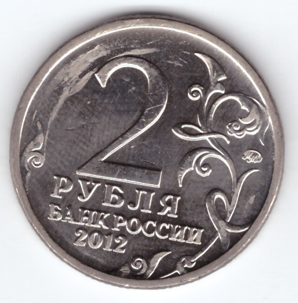 2 рубля Л.Л. Беннигсен, генерал от кавалерии 2012 год