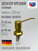 Дозатор врезная КРУГ, для мойки 300мл (МАТ. ЗОЛОТО) HANSEN (46/1шт)