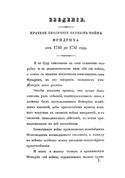 Наука о больших военных действиях. Часть 1 | Г. Жомини