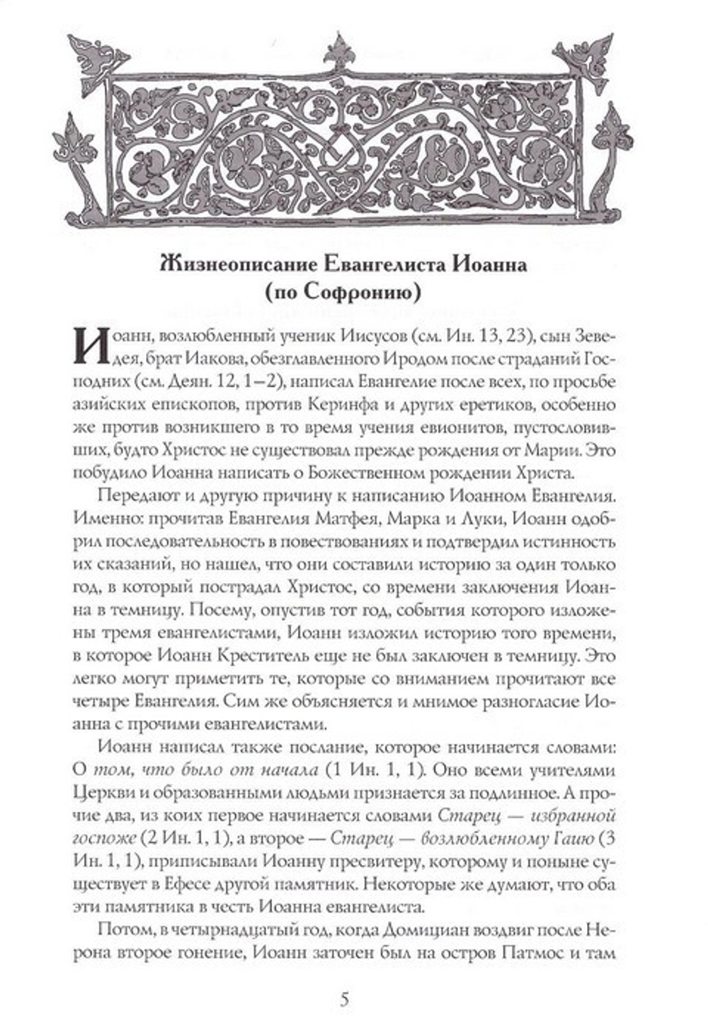 Благовестник или Толкование Евангелия блж. Феофилакта Болгарского в 3-х тт.