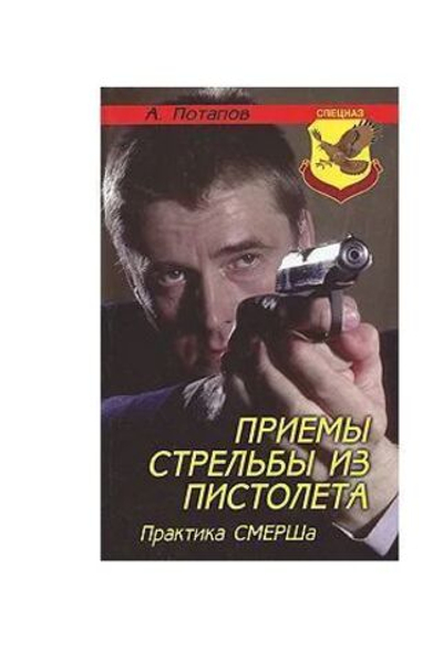 Приемы стрельбы из пистолета. Практика СМЕРШа