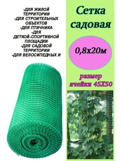 Сетка Садовая пластиковая ограждение 45х50 (0,8х20) 20м