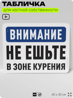 Табличка для частной территории "Внимание, не ешьте в зоне курения", на дом, для участка, организаций и частных территорий, предупреждающая, 40х30 см, Silver Plane x Айдентика Технолоджи