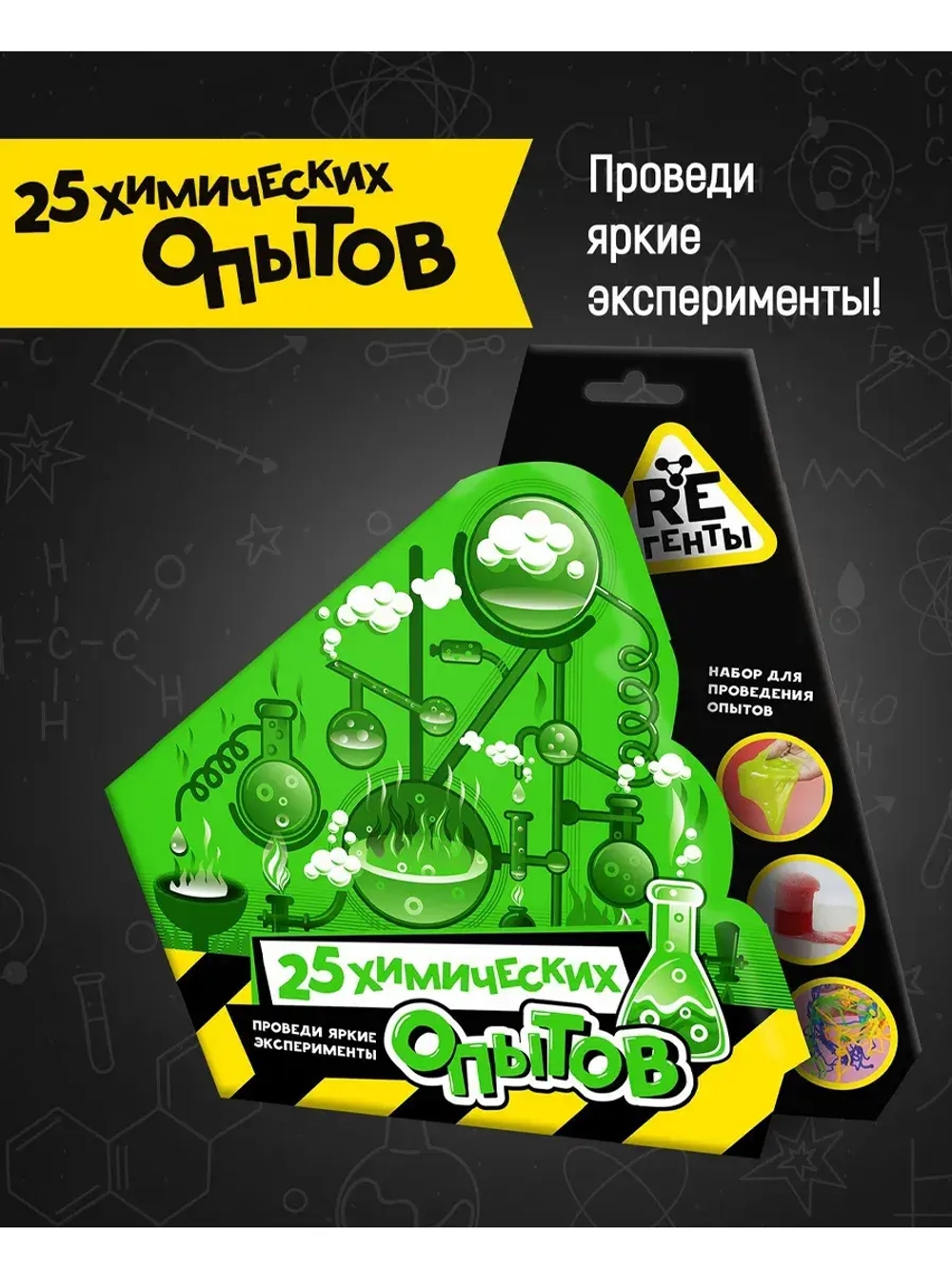 Набор для опытов 25 химических опытов RE-агенты
