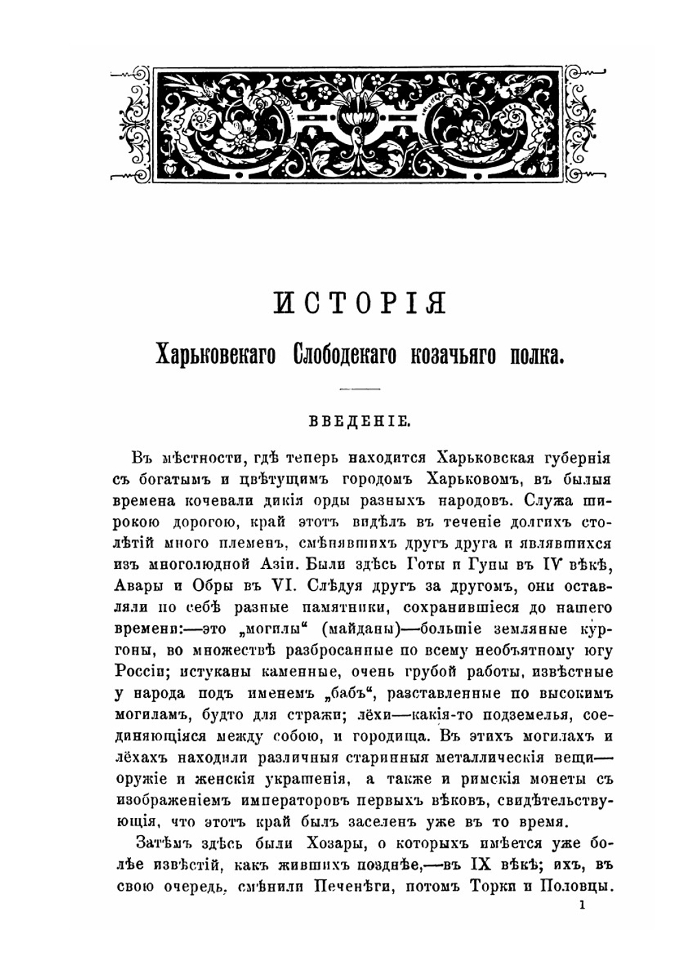 История Харьковского слободского казачьего полка. (1651-1765 гг.) | Е. А. Альбовский