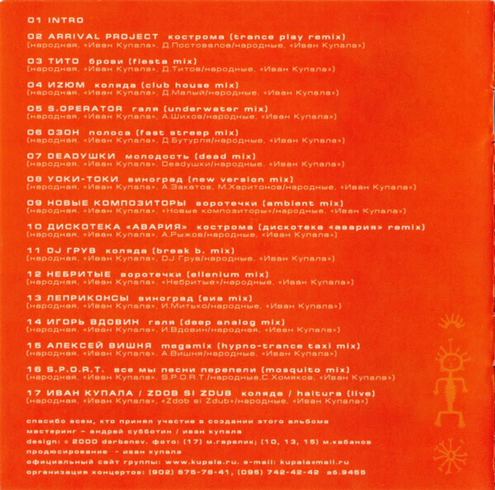 CD: Иван Купала ‎— «Здорово, Кострома. Коллекция ремиксов и римейков» (2000)