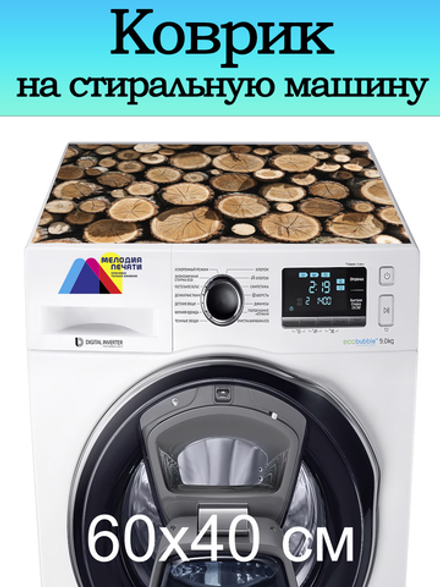 Коврик на стиральную машину