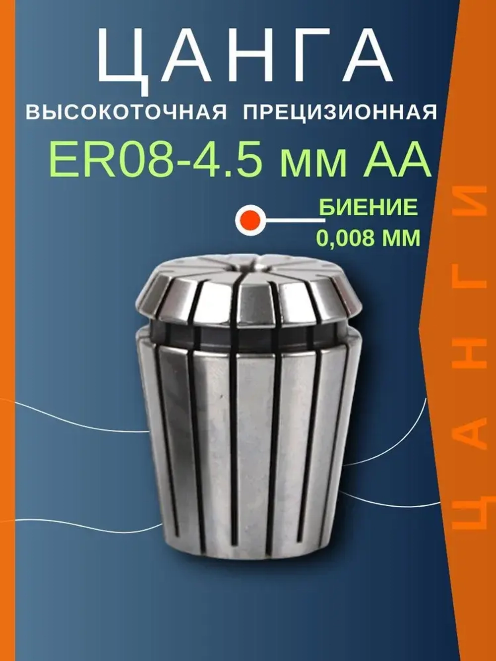 ER08 4.5 мм AA цанга с биением 0,008 высокоточная прецизионная