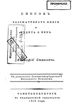 Способ рассматривать книги и судить о них | Станевич Евстафий Иванович