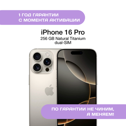 iPhone 16 Pro 256 ГБ Натуральный Титан (dual-SIM)