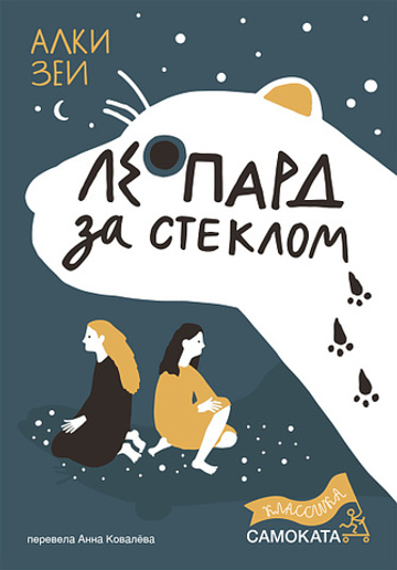 Леопард за стеклом (2-е издание) (Юбилейное)