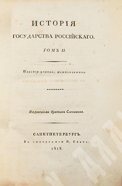 Карамзин Н. М. История Государства Российского. Издание второе, исправленное. — СПб., 1818–1829