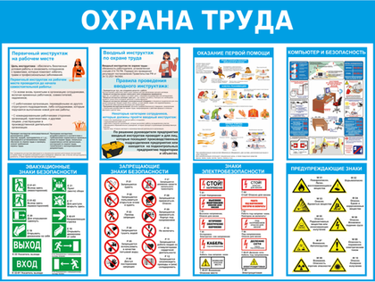 Информационный стенд "Охрана труда"