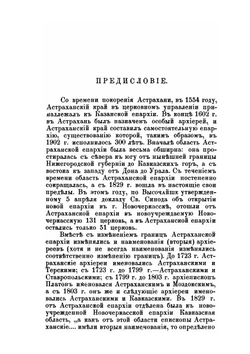 Архиереи Астраханской епархии за 300 лет ее существования | М. Благонравов