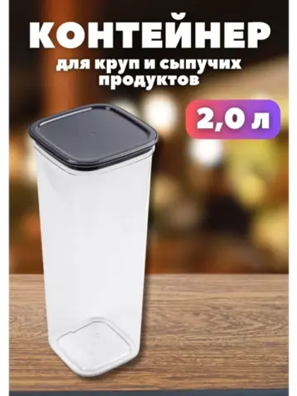 Контейнер для круп и хранения сыпучих продуктов Смарт 2,0л