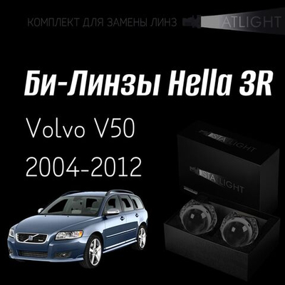 Би-линзы Hella 3R для фар на Volvo V50 2004-2012, комплект биксеноновых линз, 2 шт