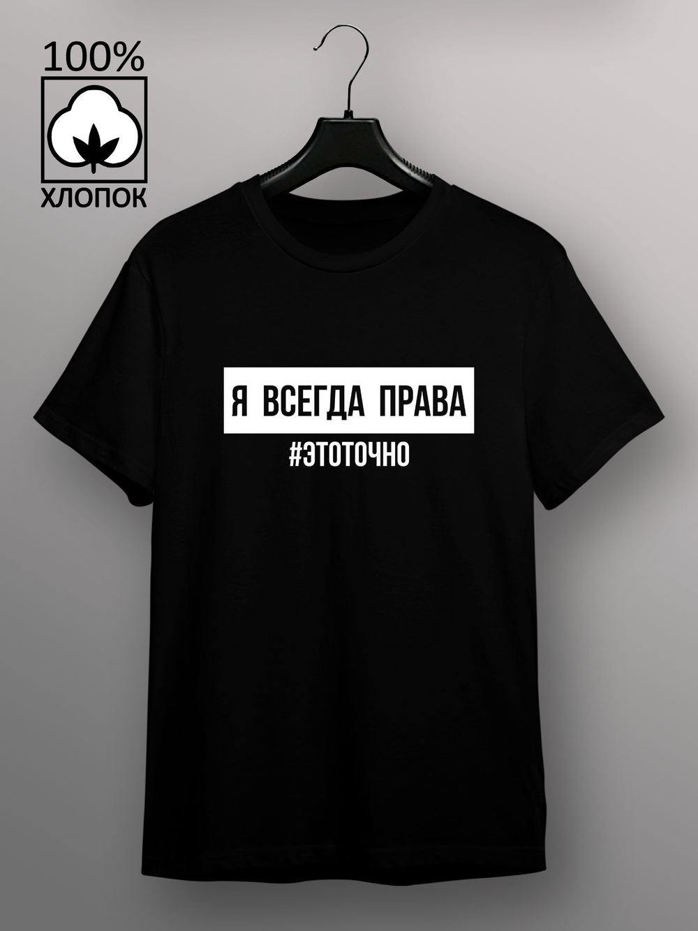 Футболка Я всегда права это точно