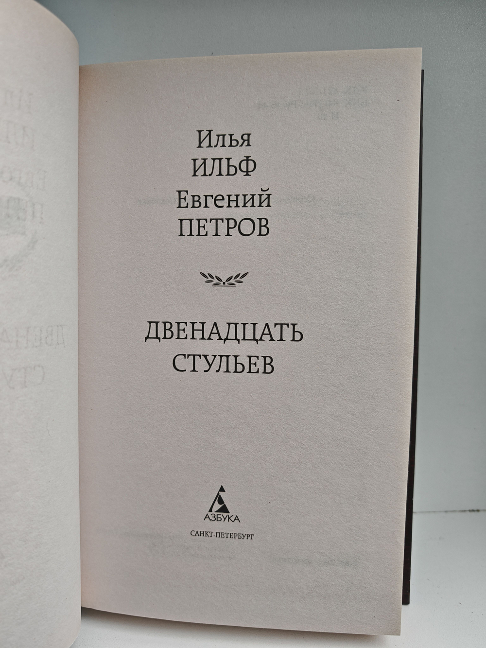 Двенадцать стульев