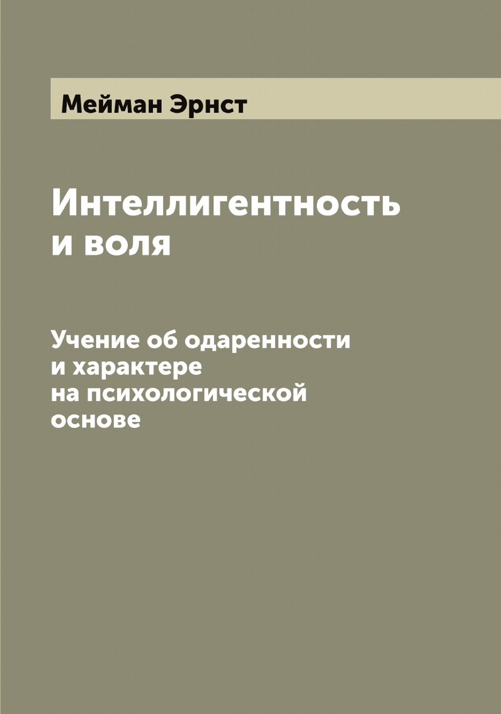 Интеллигентность и воля. Учение об одаренности и характере на психологической основе | Мейман Эрнст