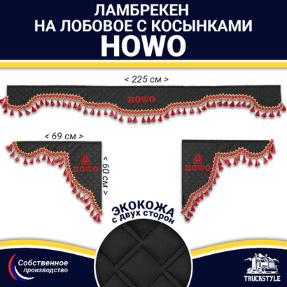 Ламбрекен с косынками двусторонние Howo (экокожа, черный, красные кисточки)
