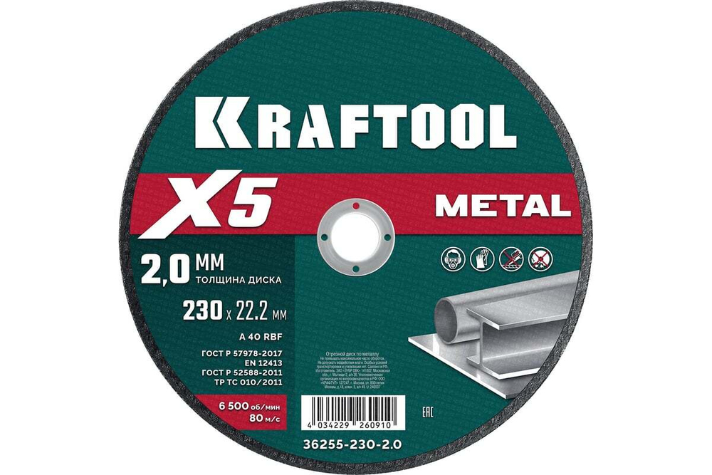 Отрезной диск для УШМ по металлу KRAFTOOL X5 Metal 230x2.0 мм 36255-230-2.0