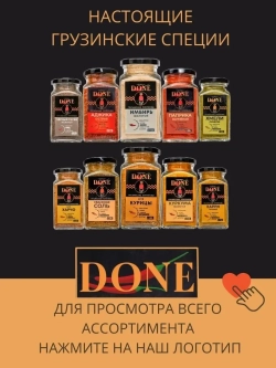 Приправа для чахохбили