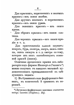 Руководство живописи по фарфору и стеклу, а также способ домашнего обжига | Климке Август