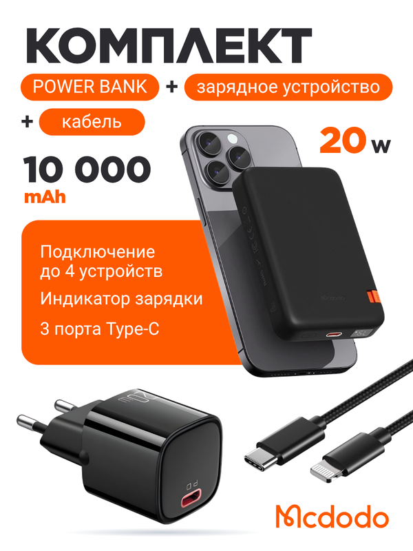 Комплект Mcdodo 20W + Lightning cable + McDodo MC-6310 2-in-1 Qi2 Magnetic Power Bank 10000 mAh (Черный)