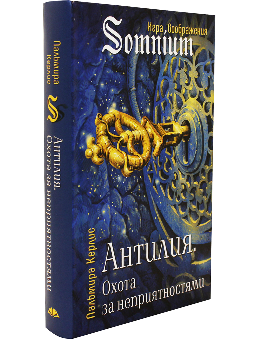 Антилия. Охота за неприятностями 2 том