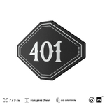 Номерок на дверь квартиры 401, для кабинета, офиса, шильдик 9 х 7 см, черный, Айдентика Технолоджи