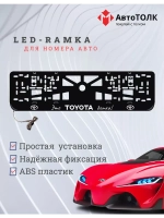 Рамка для номера с подсветкой. Это TOYOTA детка!